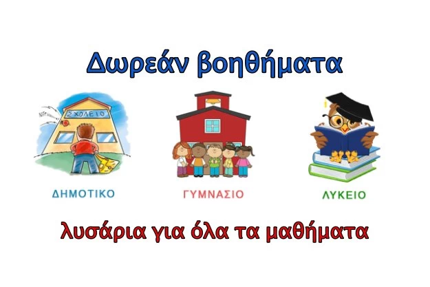 Δωρεάν βοηθήματα και λυσάρια για το Δημοτικό, Γυμνάσιο και Λύκειο